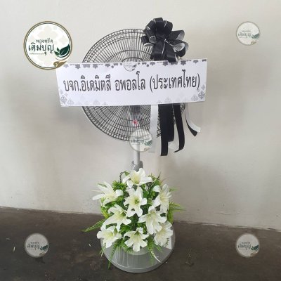 ประวัติการจัดส่งพวงหรีด เดือนกุมภาพันธ์ 2569