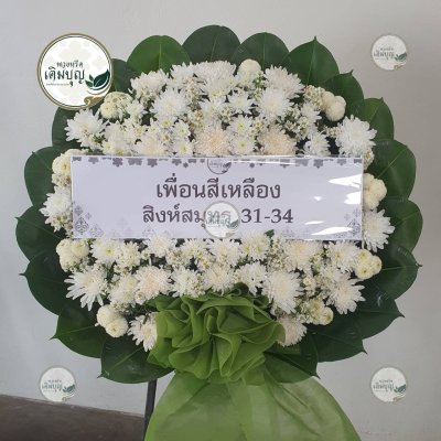 ประวัติการจัดส่งพวงหรีด เดือนกุมภาพันธ์ 2569