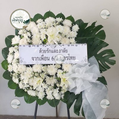 ประวัติการจัดส่งพวงหรีด เดือนกุมภาพันธ์ 2569