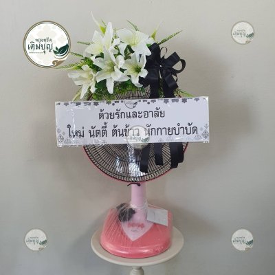 ประวัติการจัดส่งพวงหรีด เดือนกุมภาพันธ์ 2569