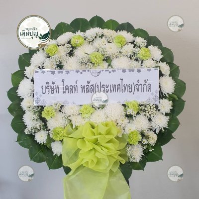 ประวัติการจัดส่งพวงหรีด เดือนกุมภาพันธ์ 2569