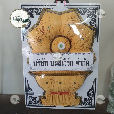 ประวัติการจัดส่งพวงหรีด เดือนกุมภาพันธ์ 2569