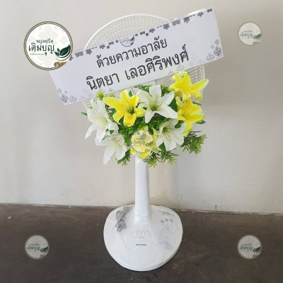 ประวัติการจัดส่งพวงหรีด เดือนกุมภาพันธ์ 2569