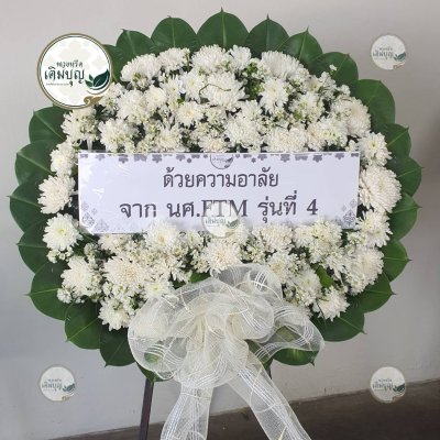 ประวัติการจัดส่งพวงหรีด เดือนกุมภาพันธ์ 2569