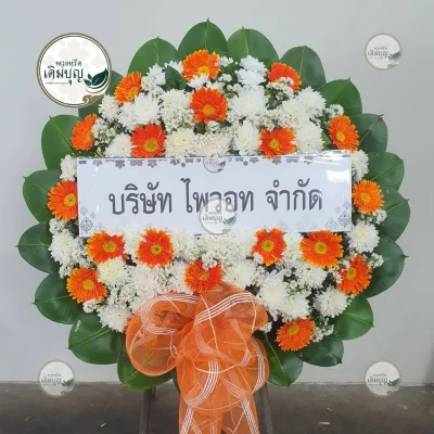 ประวัติการจัดส่งพวงหรีด เดือนกุมภาพันธ์ 2569 