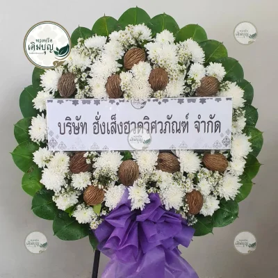 ประวัติการจัดส่งพวงหรีด เดือนกุมภาพันธ์ 2569 