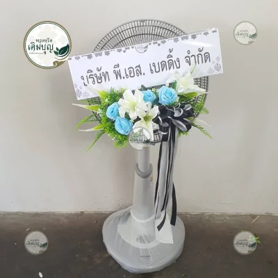 ประวัติการจัดส่งพวงหรีด เดือนกุมภาพันธ์ 2569 