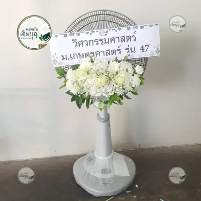 ประวัติการจัดส่งพวงหรีด เดือนกุมภาพันธ์ 2569 