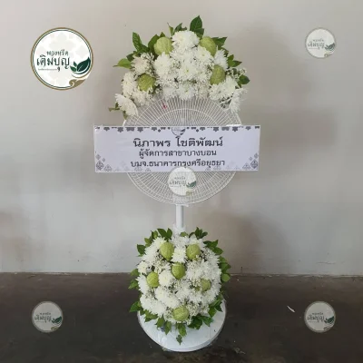 ประวัติการจัดส่งพวงหรีด เดือนกุมภาพันธ์ 2569 