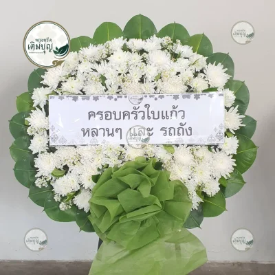 ประวัติการจัดส่งพวงหรีด เดือนกุมภาพันธ์ 2569 