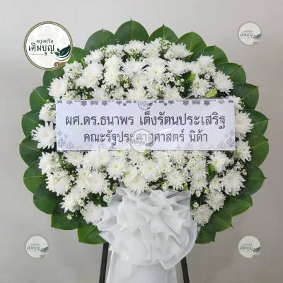ประวัติการจัดส่งพวงหรีด เดือนกุมภาพันธ์ 2569 
