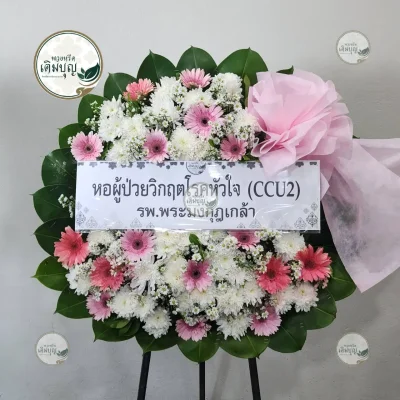 ประวัติการจัดส่งพวงหรีด เดือนกุมภาพันธ์ 2569 