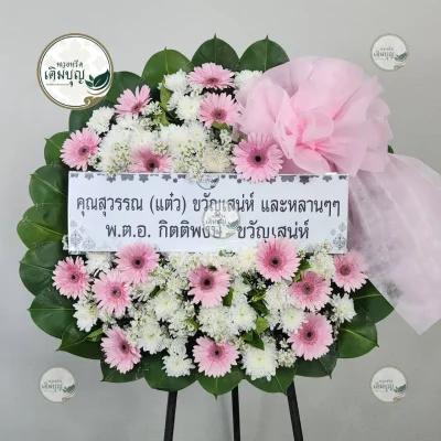 ประวัติการจัดส่งพวงหรีด เดือนกุมภาพันธ์ 2569 