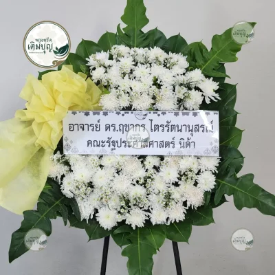 ประวัติการจัดส่งพวงหรีด เดือนกุมภาพันธ์ 2569 