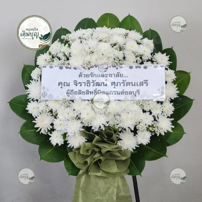 ประวัติการจัดส่งพวงหรีด เดือนกุมภาพันธ์ 2569 