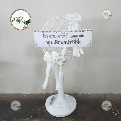 ประวัติการจัดส่งพวงหรีด เดือนกุมภาพันธ์ 2569 