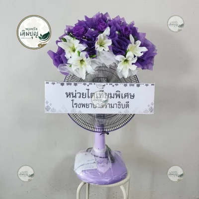 ประวัติการจัดส่งพวงหรีด เดือนกุมภาพันธ์ 2569 