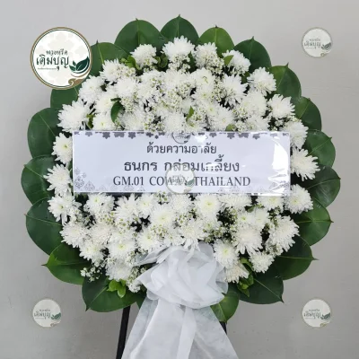 ประวัติการจัดส่งพวงหรีด เดือนกุมภาพันธ์ 2569 