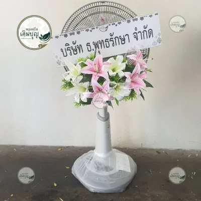 ประวัติการจัดส่งพวงหรีด เดือนกุมภาพันธ์ 2569 