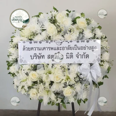 ประวัติการจัดส่งพวงหรีด เดือนกุมภาพันธ์ 2569 