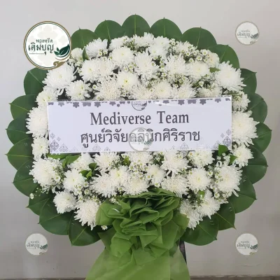 ประวัติการจัดส่งพวงหรีด เดือนกุมภาพันธ์ 2569 