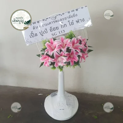 ประวัติการจัดส่งพวงหรีด เดือนกุมภาพันธ์ 2569 