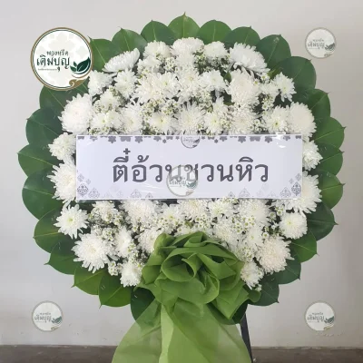 ประวัติการจัดส่งพวงหรีด เดือนกุมภาพันธ์ 2569 