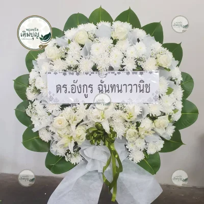 ประวัติการจัดส่งพวงหรีด เดือนกุมภาพันธ์ 2569 