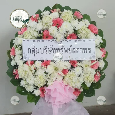 ประวัติการจัดส่งพวงหรีด เดือนกุมภาพันธ์ 2569 