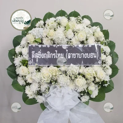 ประวัติการจัดส่งพวงหรีด เดือนกุมภาพันธ์ 2569 