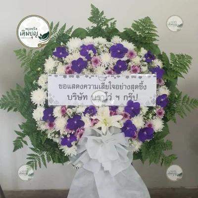 ประวัติการจัดส่งพวงหรีด เดือนกุมภาพันธ์ 2569 