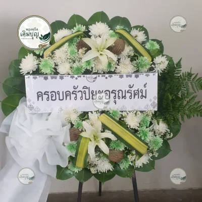 ประวัติการจัดส่งพวงหรีด เดือนกุมภาพันธ์ 2569 