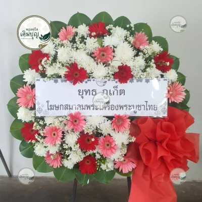 ประวัติการจัดส่งพวงหรีด เดือนกุมภาพันธ์ 2569 