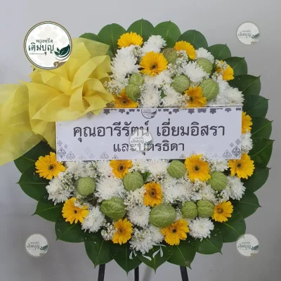 ประวัติการจัดส่งพวงหรีด เดือนกุมภาพันธ์ 2569 