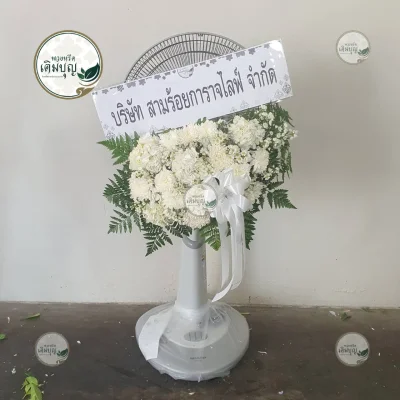 ประวัติการจัดส่งพวงหรีด เดือนกุมภาพันธ์ 2569 