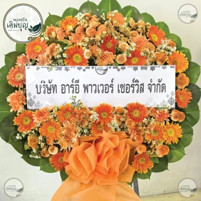ประวัติการจัดส่งพวงหรีด เดือนพฤษภาคม 2569
