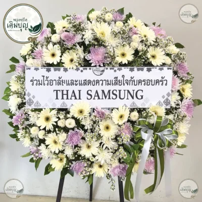 ประวัติการจัดส่งพวงหรีด เดือนพฤษภาคม 2569