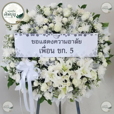 ประวัติการจัดส่งพวงหรีด เดือนพฤษภาคม 2569