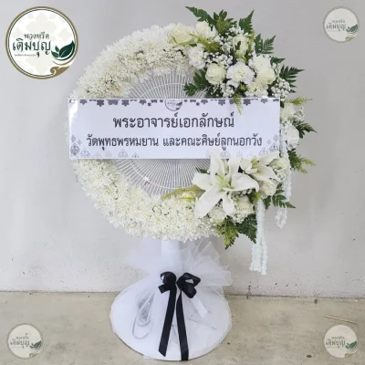 ประวัติการจัดส่งพวงหรีด เดือนพฤษภาคม 2569