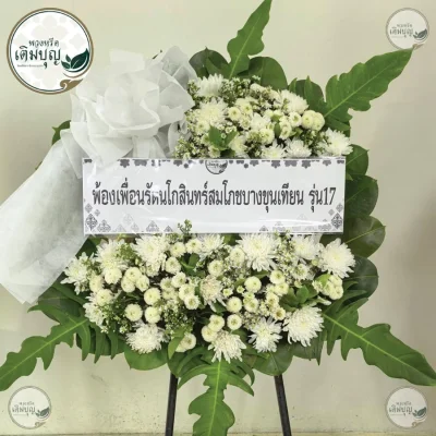 ประวัติการจัดส่งพวงหรีด เดือนพฤษภาคม 2569