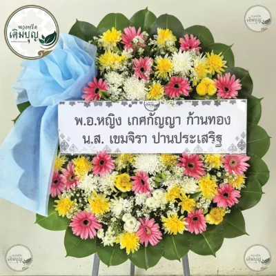 ประวัติการจัดส่งพวงหรีด เดือนพฤษภาคม 2569