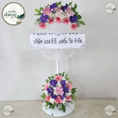 ประวัติการจัดส่งพวงหรีด เดือนพฤษภาคม 2569
