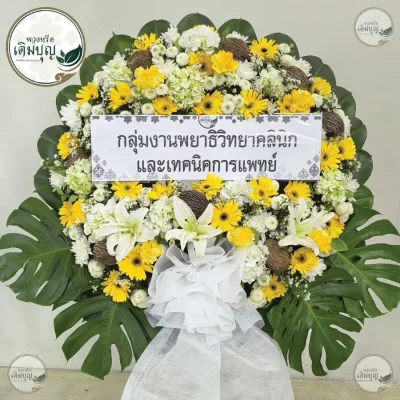 ประวัติการจัดส่งพวงหรีด เดือนพฤษภาคม 2569