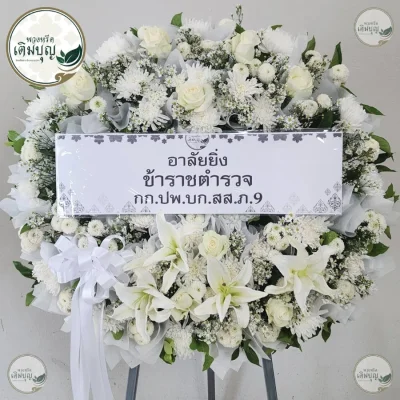 ประวัติการจัดส่งพวงหรีด เดือนพฤษภาคม 2569