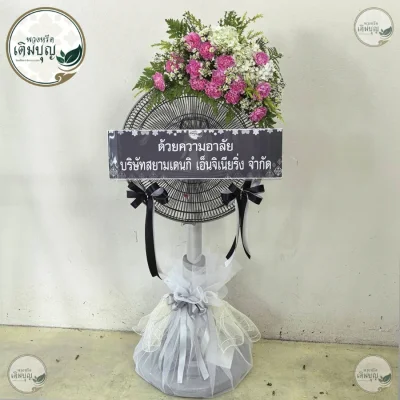 ประวัติการจัดส่งพวงหรีด เดือนพฤษภาคม 2569