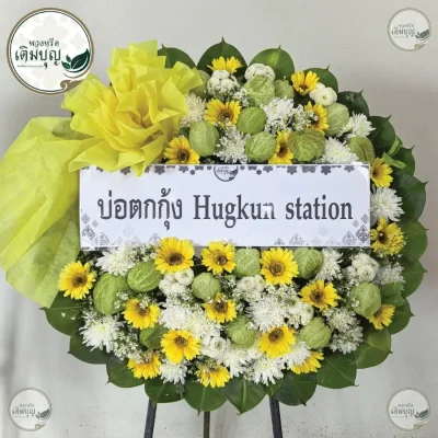 ประวัติการจัดส่งพวงหรีด เดือนพฤษภาคม 2569
