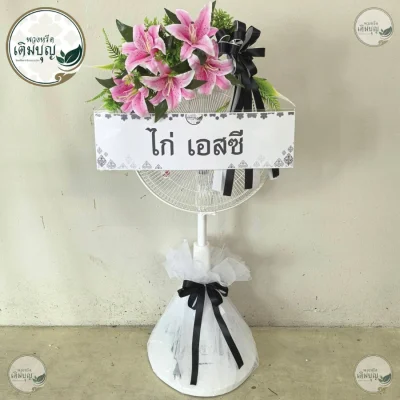 ประวัติการจัดส่งพวงหรีด เดือนพฤษภาคม 2569
