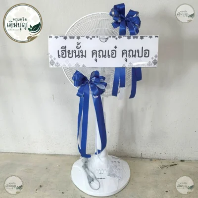 ประวัติการจัดส่งพวงหรีด เดือนพฤษภาคม 2569