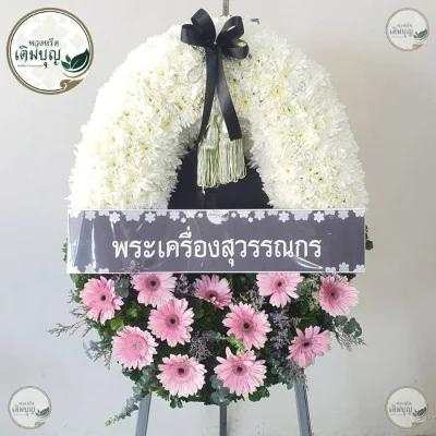 ประวัติการจัดส่งพวงหรีด เดือนพฤษภาคม 2569