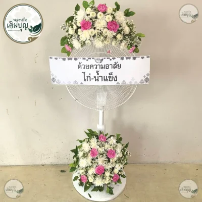 ประวัติการจัดส่งพวงหรีด เดือนพฤษภาคม 2569